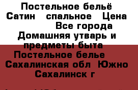 Постельное бельё Сатин 2 спальное › Цена ­ 3 500 - Все города Домашняя утварь и предметы быта » Постельное белье   . Сахалинская обл.,Южно-Сахалинск г.